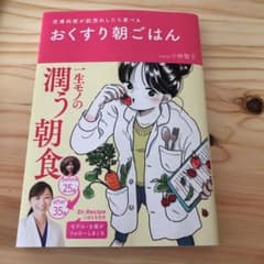 おくすり朝ごはん 皮膚科医が肌荒れしたら食べるのサムネイル