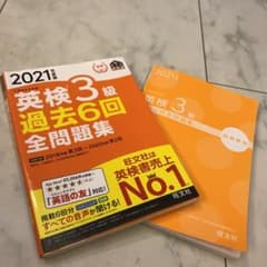 2021年度版 英検3級 過去6回全問題集のサムネイル