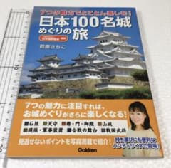日本１００名城めぐりの旅のサムネイル