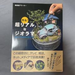 作る! 超リアルなジオラマ 材料探しから作品発信まで完全マスターのサムネイル
