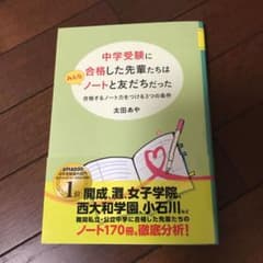 中学受験に合格した先輩たちはみんなノートと友だちだった 合格するノート力をつけ…のサムネイル