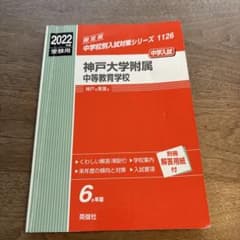 神戸大学附属中等教育学校 2022年度受験用のサムネイル