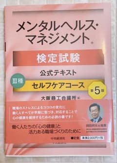 メンタルヘルス・マネジメント検定試験III種セルフケアコース公式テキスト第5版のサムネイル