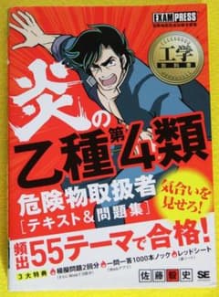 炎の乙種第4類危険物取扱者 テキスト＆問題集 赤シート付のサムネイル