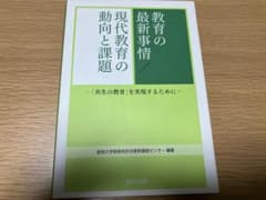 教育の最新事情 現代教育の動向と課題 共生の教育のサムネイル