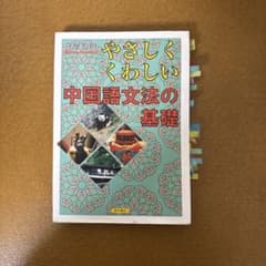 やさしくくわしい中国語文法の基礎のサムネイル
