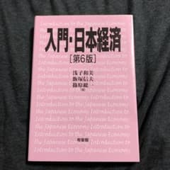 入門・日本経済〔第6版〕のサムネイル