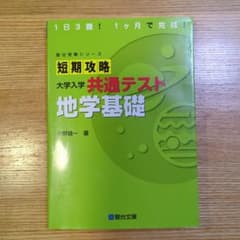 短期攻略 大学入学共通テスト 地学基礎のサムネイル