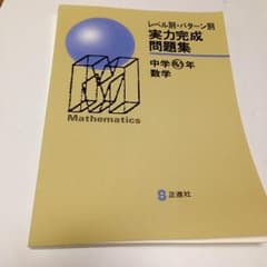 実力完成問題集 中学3年 数学のサムネイル