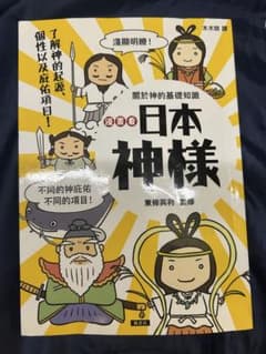 【台湾華語・繁体字・中国語】漫画でわかる 日本の神様 台湾版のサムネイル