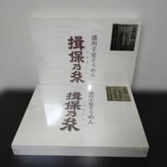播州手延べそうめん 揖保乃糸 750g×2