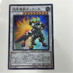 超重魔獣キューウＢのサムネイル
