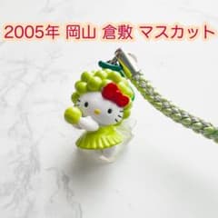 【レア/美品】ご当地キティ 岡山限定 特産フルーツ マスカット 根付 2008 美品 2005年当時物 岡山限定 マスカット ハローキティ ご当地キティ