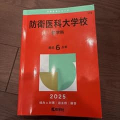防衛医科大学校医学科2025年版のサムネイル