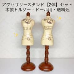 ✨アクセサリースタンド【2体セット】ミニ木製トルソー マネキン ドール用マネキンのサムネイル