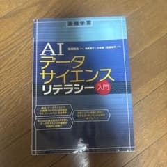 AIデータサイエンスリテラシー入門のサムネイル