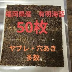 福岡県産 有明海苔 50枚 大訳あり 大容量 お徳用 - メルカリ