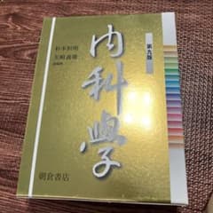 内科学　参考書のサムネイル