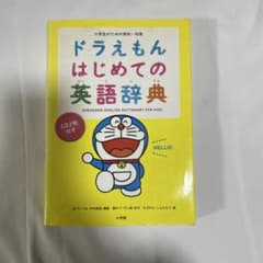 ドラえもん はじめての英語辞典 CD2枚付きのサムネイル