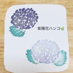 消しゴムはんこ　紫陽花のサムネイル
