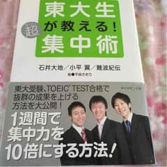 ☆東大生が教える！超集中術のサムネイル