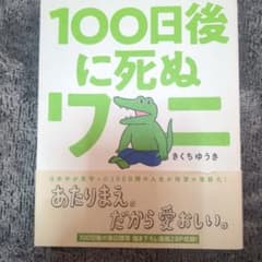 100日後に死ぬワニのサムネイル