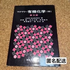 マクマリー有機化学 中のサムネイル