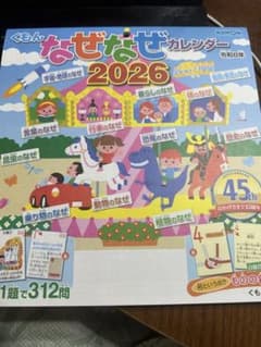 ♡さんた♡さん専用 ☆くもん なぜなぜカレンダー2026 - メルカリ