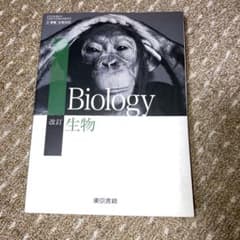 生物　高校教科書のサムネイル
