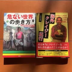 危ない世界の歩き方 ☆海外クレージー紀行のサムネイル