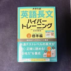 大学入試英語長文ハイパートレーニング レベル2のサムネイル