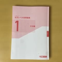 古文レベル別問題集 1 文法編のサムネイル
