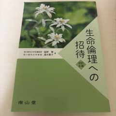 生命倫理への招待 改訂 6版のサムネイル