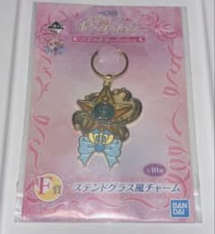 わ*し様 一番くじ セーラームーン ステンドグラス風チャーム