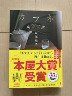 カフネ　阿部暁子のサムネイル