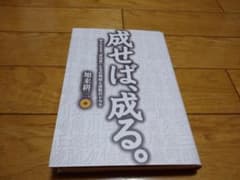 Thumbnail of 成せば、成る。 : 知られざる「成功者」たちの再起と逆転のドラマ