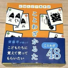にほんごであそぼ ことわざかるたのサムネイル