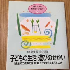 子どもの生活 遊びのせかい 4歳までの成長と発達/親子でたのしく暮らす工夫のサムネイル