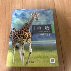 高校生物 啓林館のサムネイル