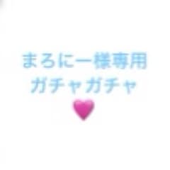 まろにー様専用ページ♡のサムネイル
