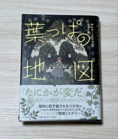 葉っぱの地図 ヤローナ・クランゼ著のサムネイル