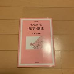 リアルタイム 法学・憲法のサムネイル