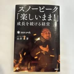 スノーピーク「楽しいまま！」成長を続ける経営のサムネイル