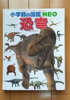 小学館の図鑑　NEO 恐竜のサムネイル