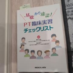 基礎から確認! PT臨床実習チェックリストのサムネイル