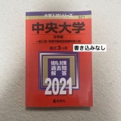 中央大学 文学部 一般入試・英語外部検定試験利用入試 2021年版