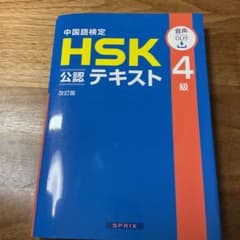 中国語検定HSK公認テキスト4級のサムネイル