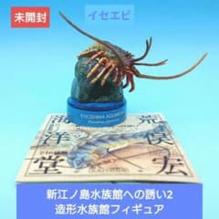 人気(未開封)【海洋堂】新江ノ島水族館への誘い 造形水族館フィギュア イセエビ