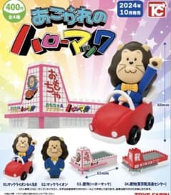 あこがれのハローマック 全4種 コンプリートセットのサムネイル