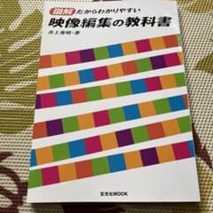 図解だからわかりやすい映像編集の教科書のサムネイル